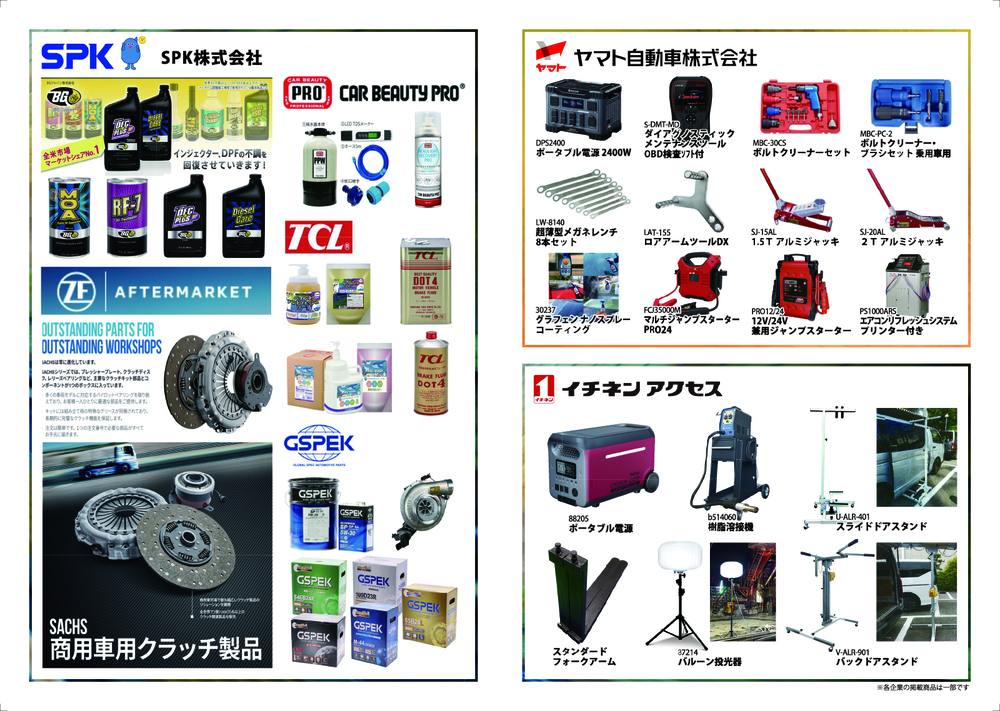 オートパーツパートナーフェア2025【北進自動車部品株式会社 ・ 福島