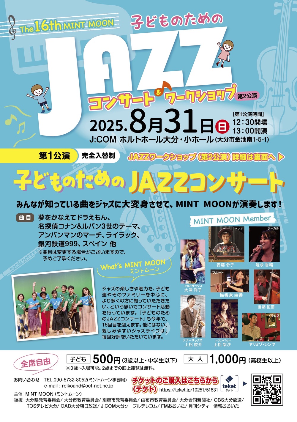 第1公演・The 16th MINT MOON 子どものためのJAZZコンサート【ミント