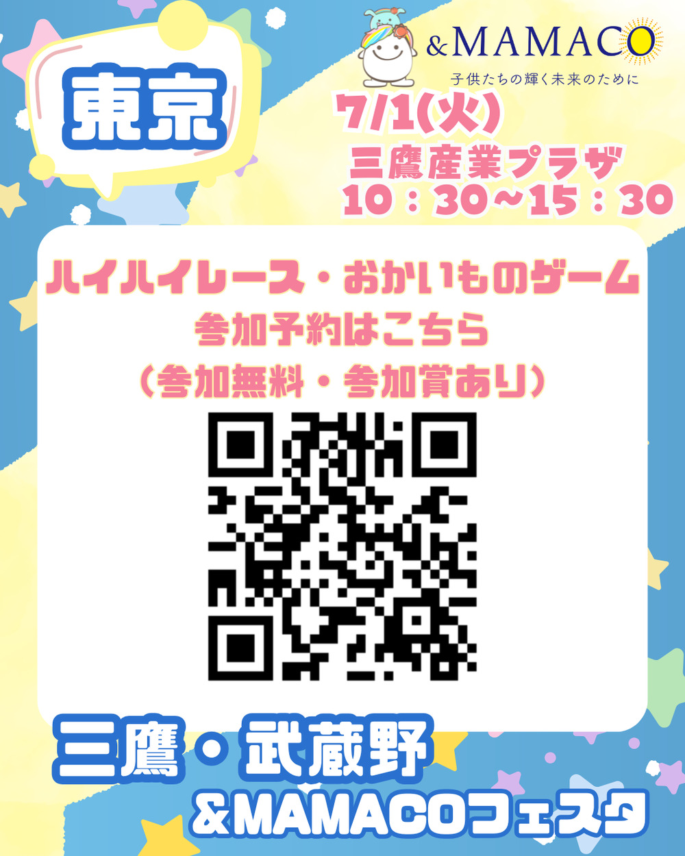 三鷹・武蔵野＆MAMACOフェスタVol5【一般社団法人ANDMAMACO】 | 三鷹