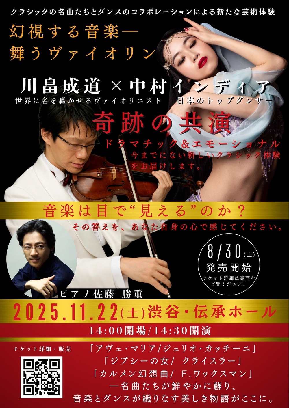 先行販売】中村インディア×川畠成道 幻視する音楽ー舞うヴァイオリン