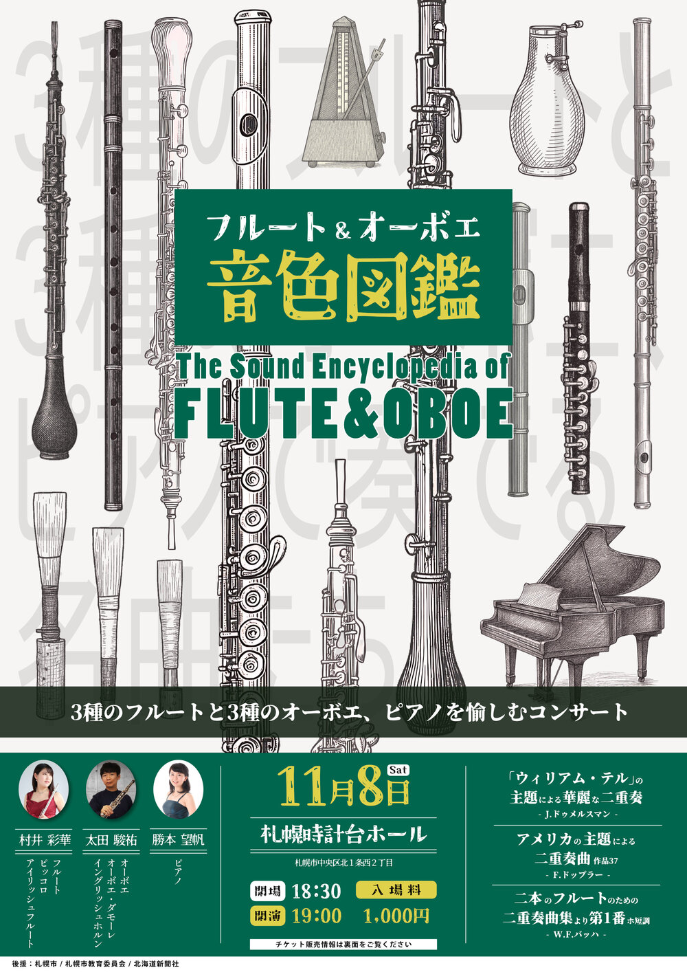 フルート&オーボエ 音色図鑑 (村井 彩華&太田 駿祐 デュオリサイタル