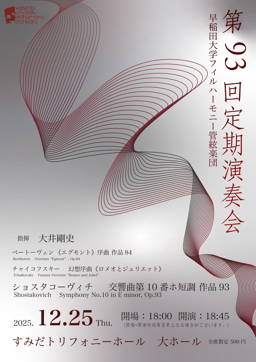 早稲田大学フィルハーモニー管絃楽団 第93回定期演奏会【早稲田大学