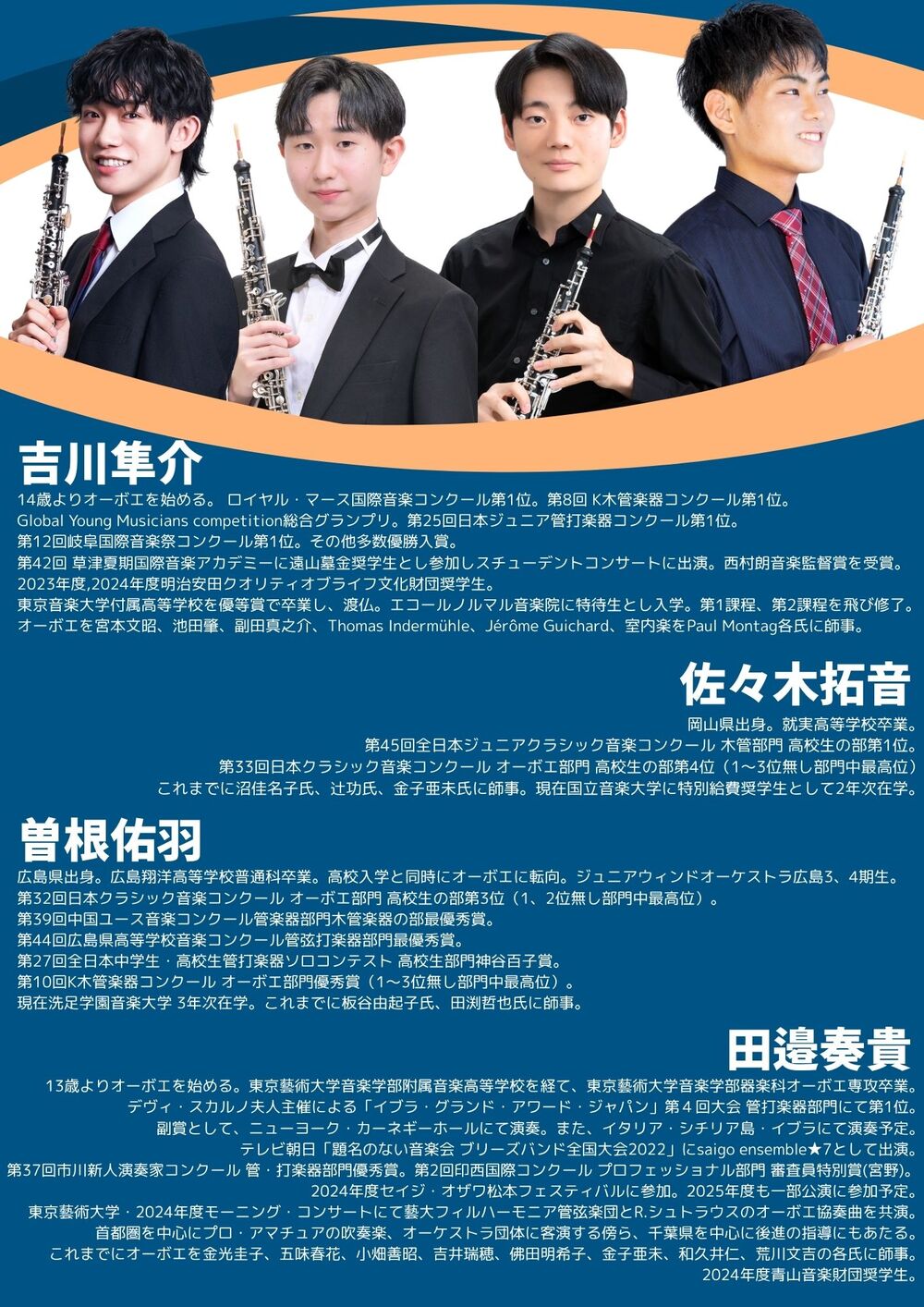 BOEQUAR!! -オーボエ男子4人によるオーボエ・コンサート-【田邉奏貴