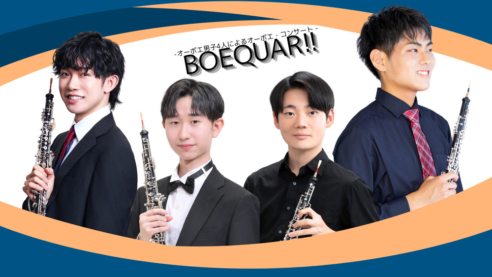 BOEQUAR!! -オーボエ男子4人によるオーボエ・コンサート-【田邉奏貴