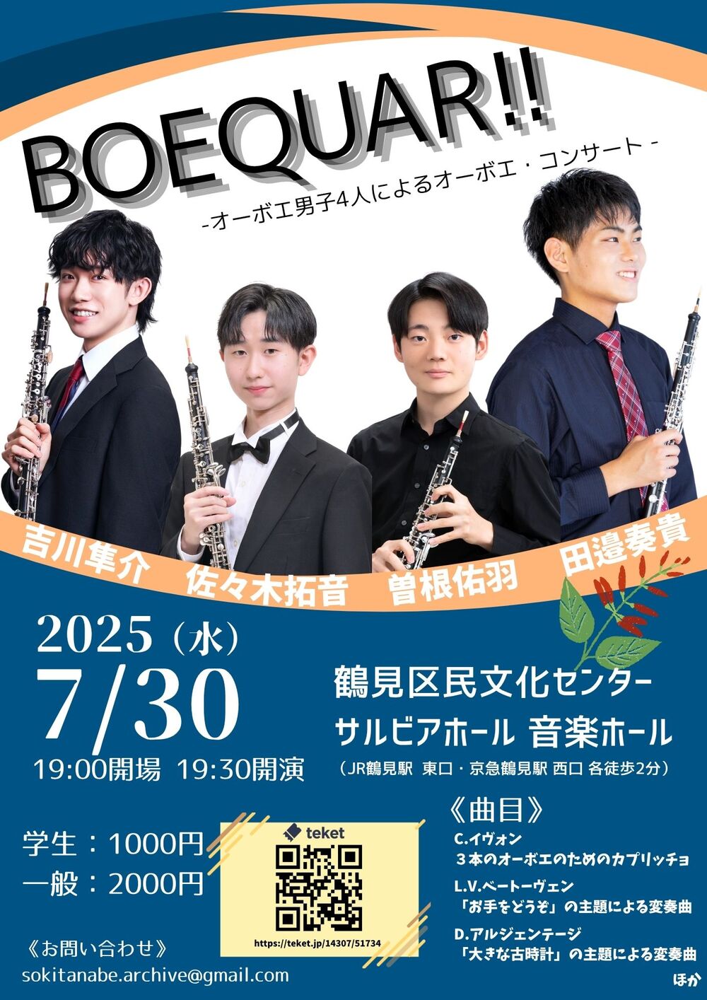 BOEQUAR!! -オーボエ男子4人によるオーボエ・コンサート-【田邉奏貴