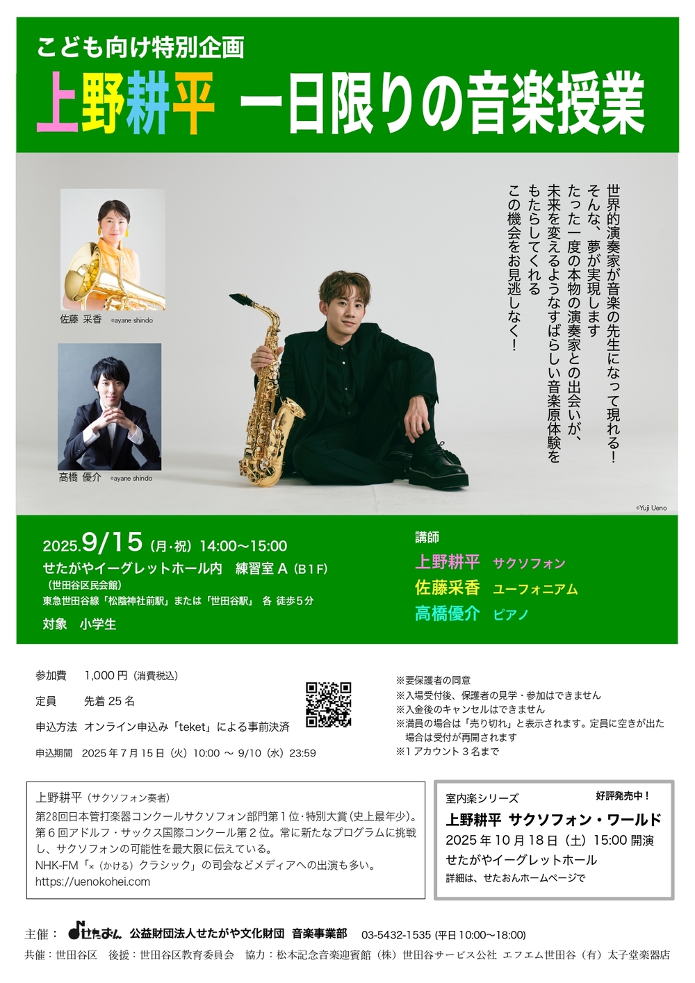 上野耕平 一日限りの音楽授業【公益財団法人せたがや文化財団 音楽事業