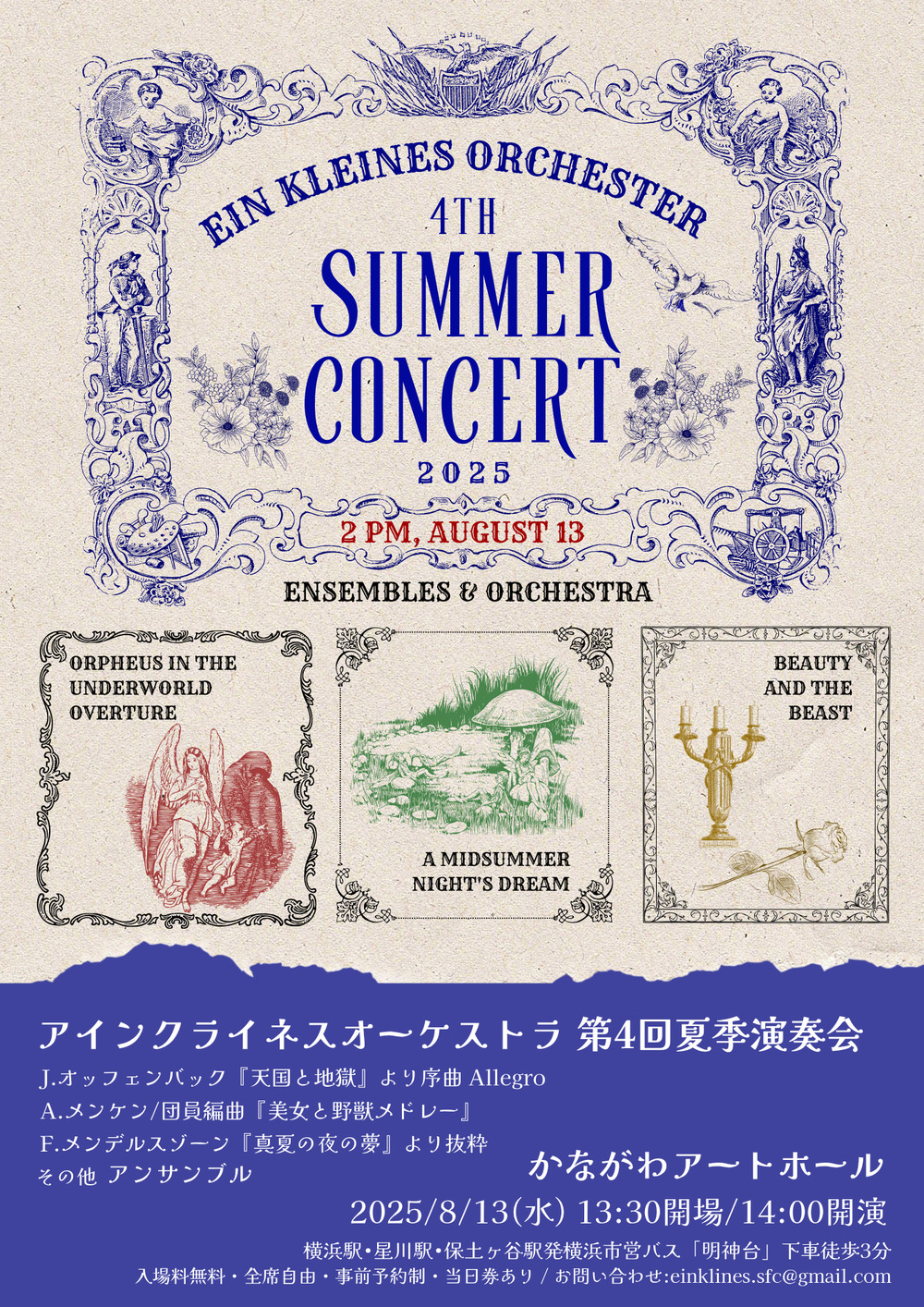 アインクライネスオーケストラ 第4回夏季演奏会【アインクライネス