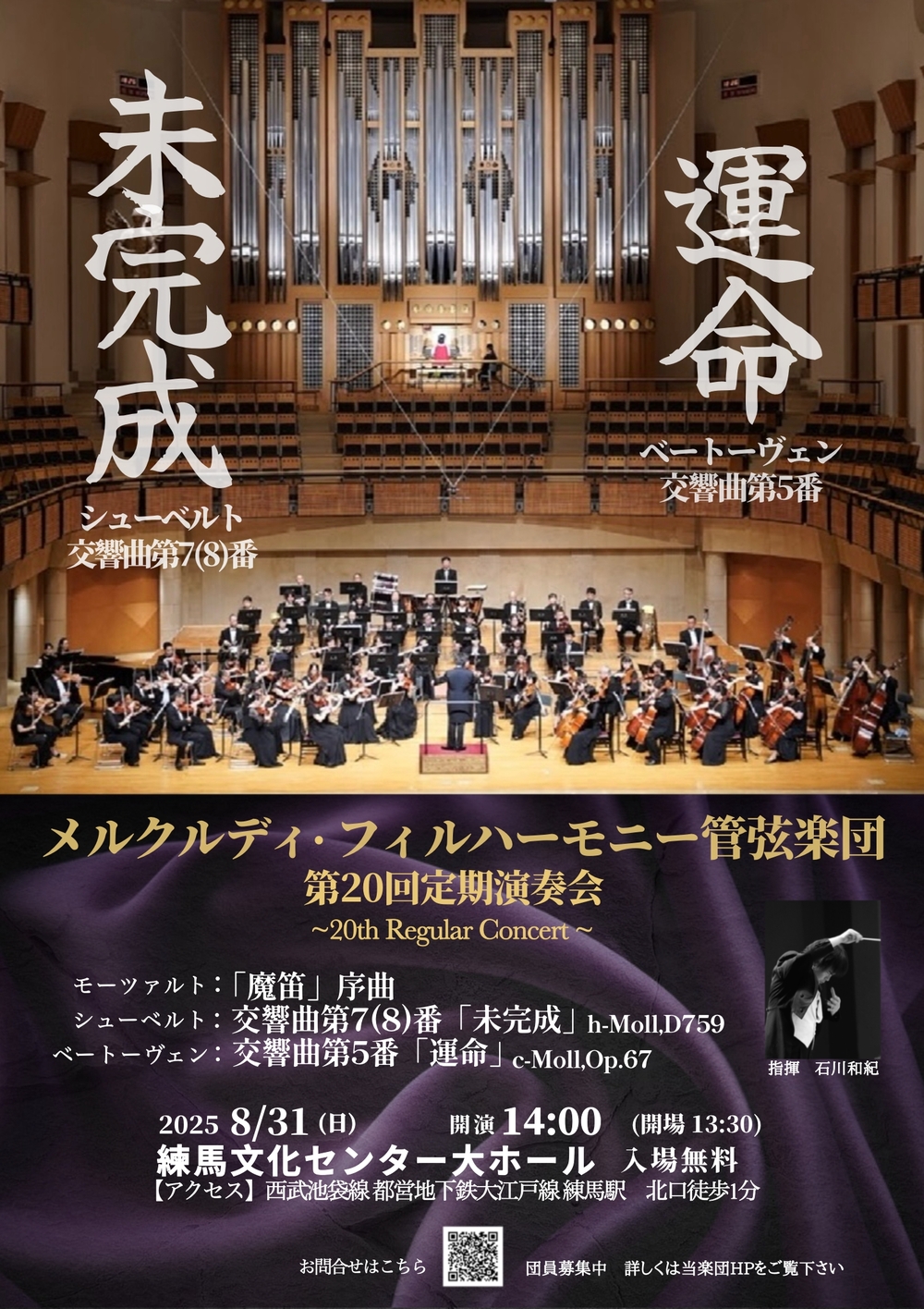 メルクルディ・フィルハーモニー管弦楽団 第20回定期演奏会【メルクル