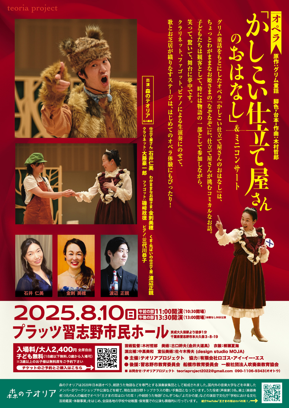 8月10日オペラ「かしこい仕立て屋さんのおはなし」&ミニコンサート 8月10日オペラ「かしこい仕立て屋さんのおはなし」&ミニコンサート