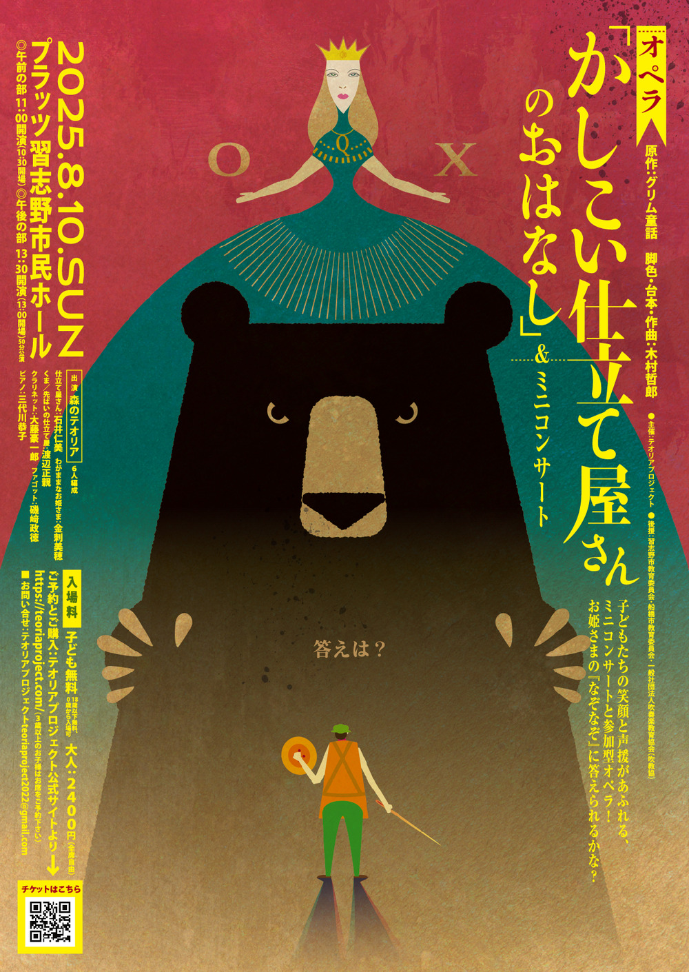 8月10日オペラ「かしこい仕立て屋さんのおはなし」＆ミニコンサート