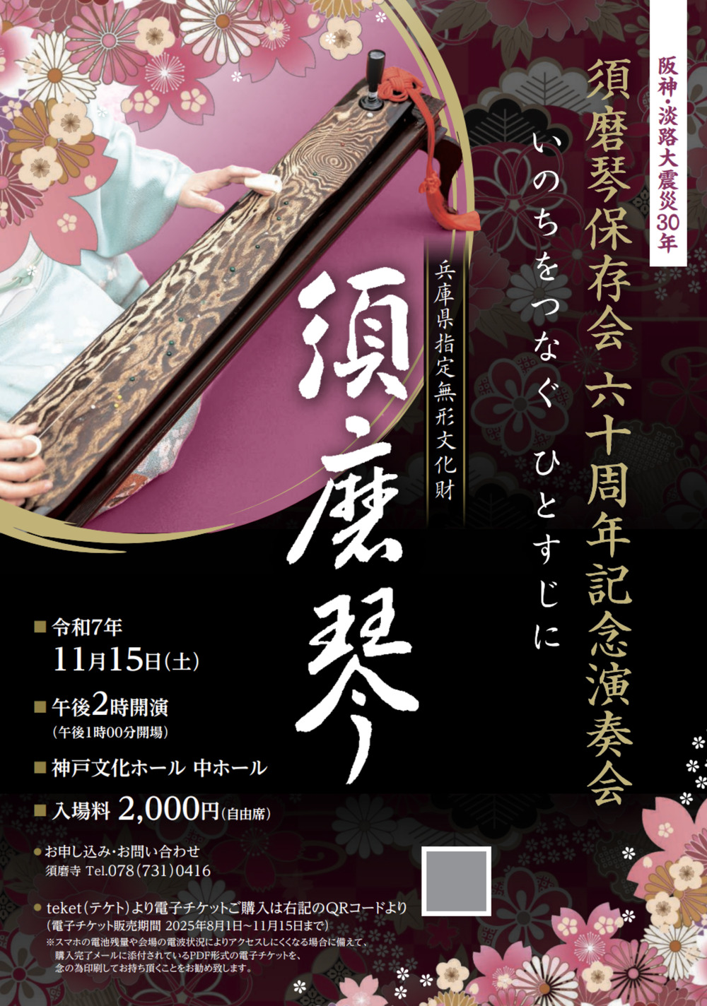 一絃須磨琴保存会60周年記念演奏会【一絃須磨琴保存会】 | 神戸