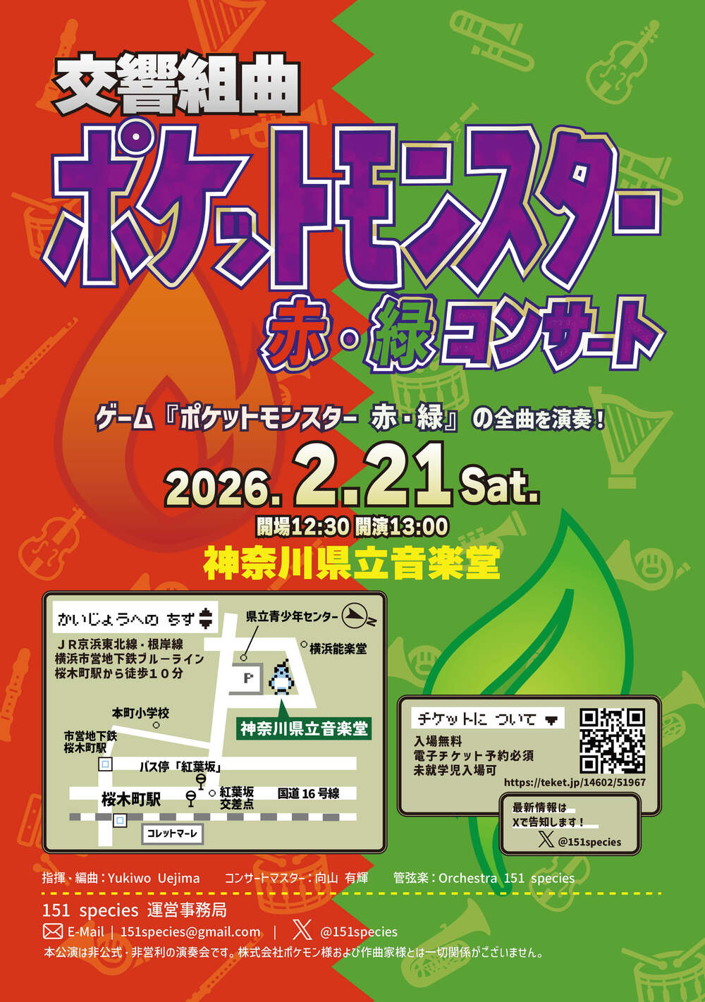 交響組曲「ポケットモンスター 赤・緑」コンサート【Orchestra 151