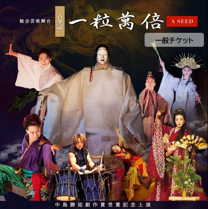 一粒萬倍 愛媛県県民文化会館公演2026 一般チケット【一粒萬倍制作委員