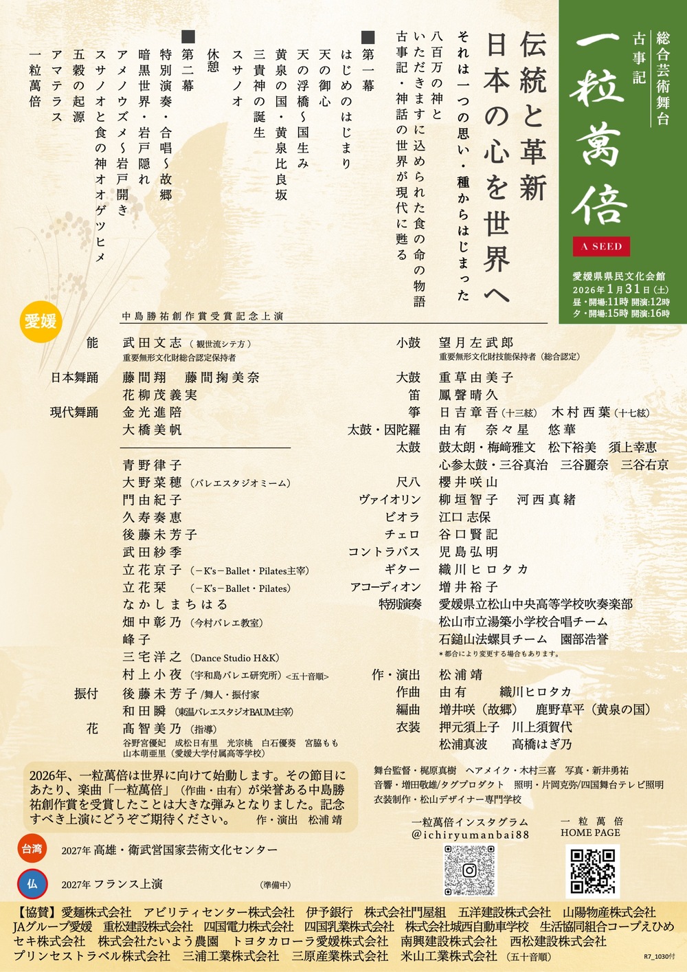 一粒萬倍 愛媛県県民文化会館公演2026 一般チケット【一粒萬倍制作委員