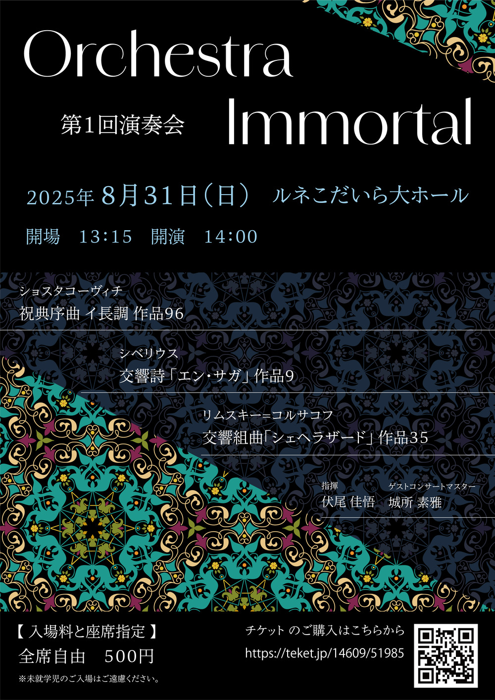Orchestra Immortal 第1回演奏会【Orchestra Immortal】 | ルネこだ