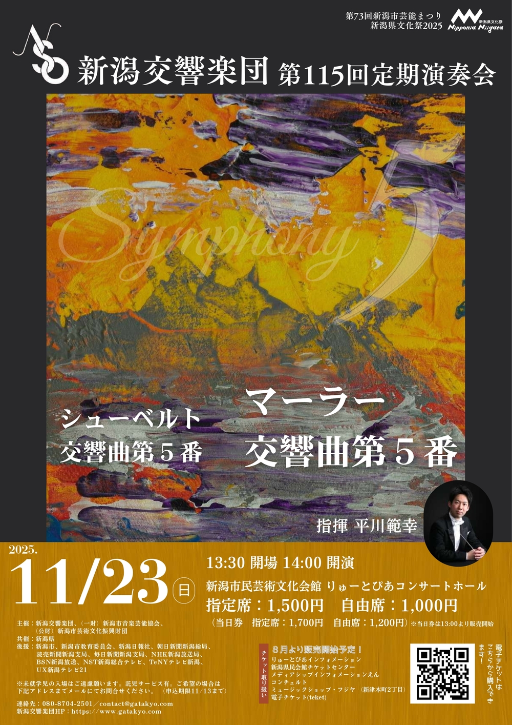 新潟交響楽団第115回定期演奏会【新潟交響楽団】 | 新潟市民芸術文化