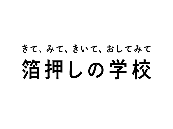 きて、みて、きいて、おしてみて 「箔押しの学校」 第1回 箔版編
