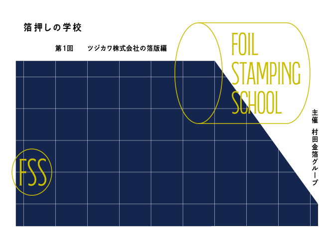 きて、みて、きいて、おしてみて 「箔押しの学校」 第1回 箔版編
