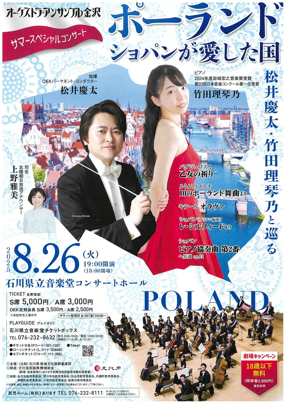 オーケストラ・アンサンブル金沢 サマースペシャルコンサート