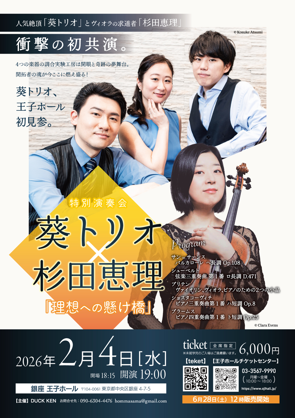 葵トリオ×杉田恵理 特別演奏会「理想への懸け橋」【DUCK KEN】 | 王子