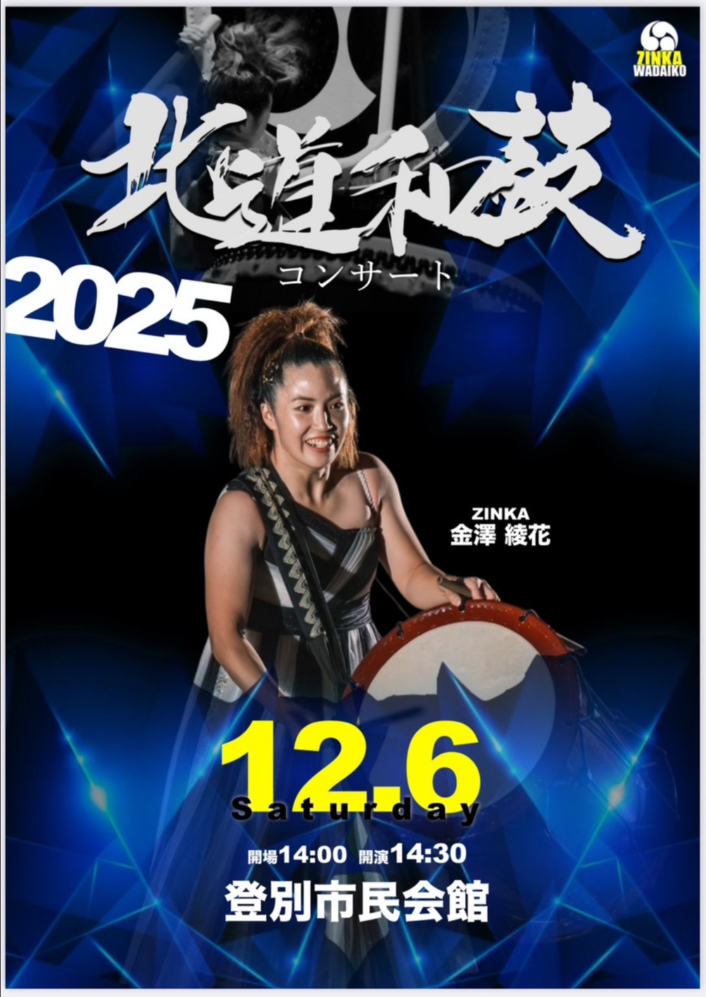 北道和鼓コンサート2025【和太鼓ZINKA】 | 登別市民会館