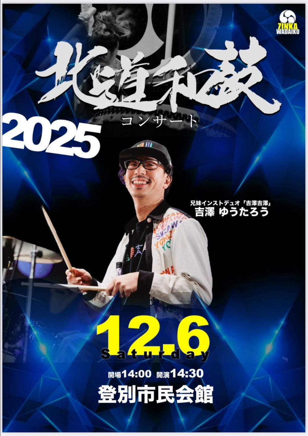 北道和鼓コンサート2025【和太鼓ZINKA】 | 登別市民会館