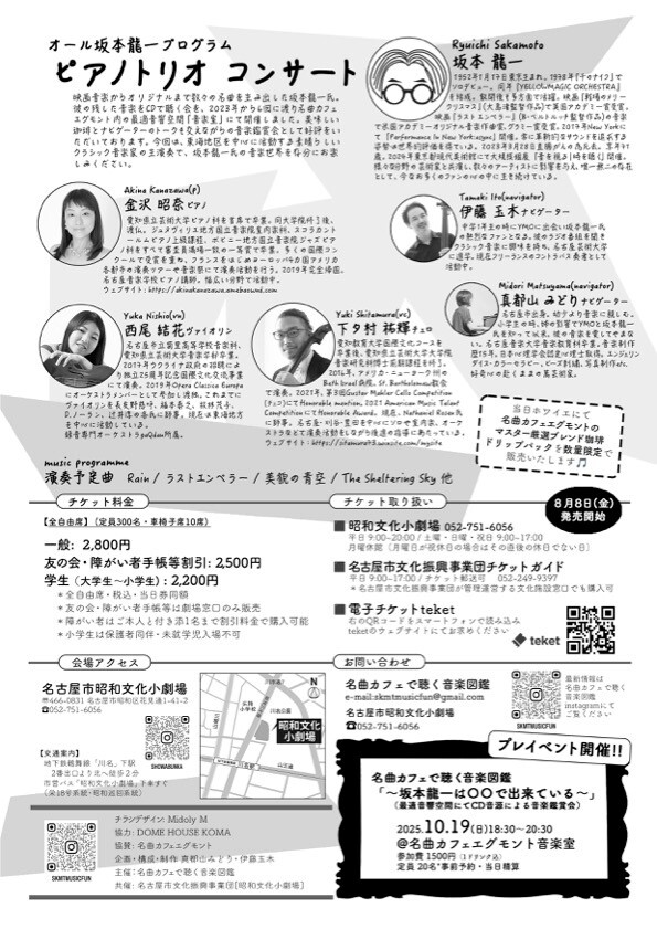 オール坂本龍一プログラム トリオコンサート【名古屋市昭和文化小劇場