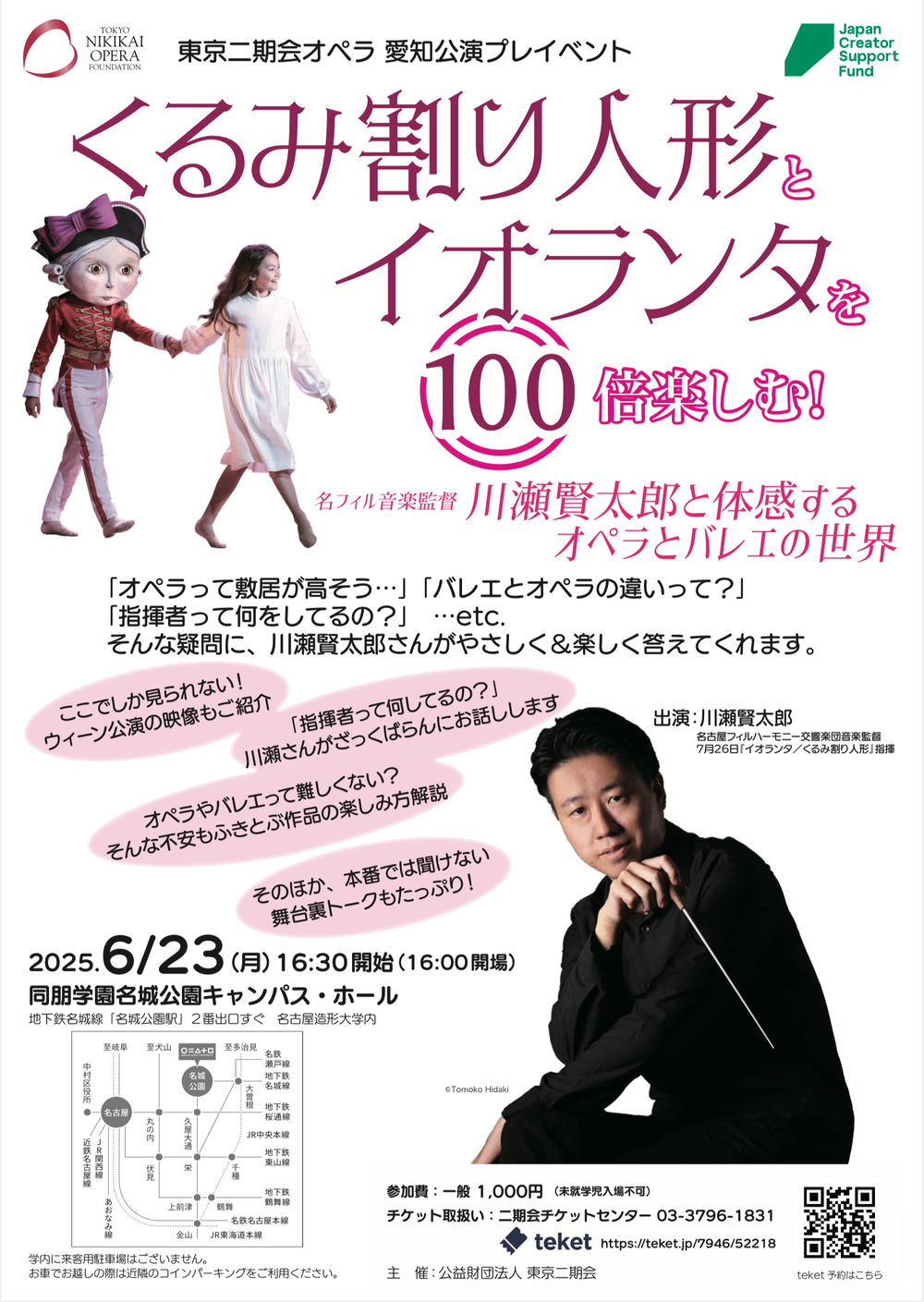 くるみ割り人形とイオランタ』を100倍楽しむ！愛知公演プレイベント