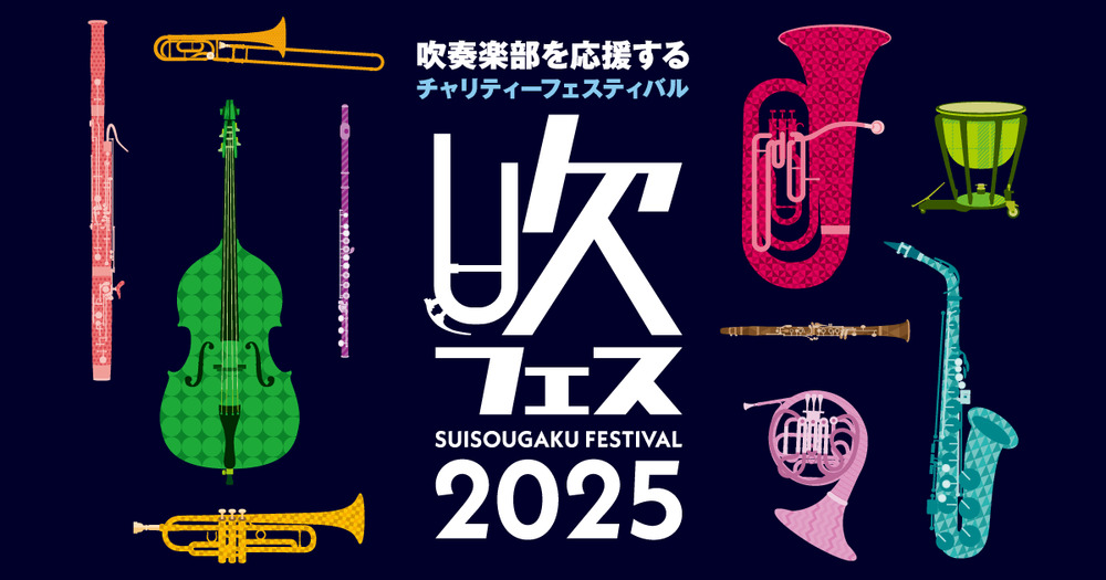 吹フェスOSAKA2025【島村楽器株式会社】 | イオンモール堺北花田 内