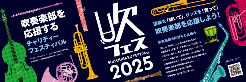 吹フェスOSAKA2025【島村楽器株式会社】 | イオンモール堺北花田 内