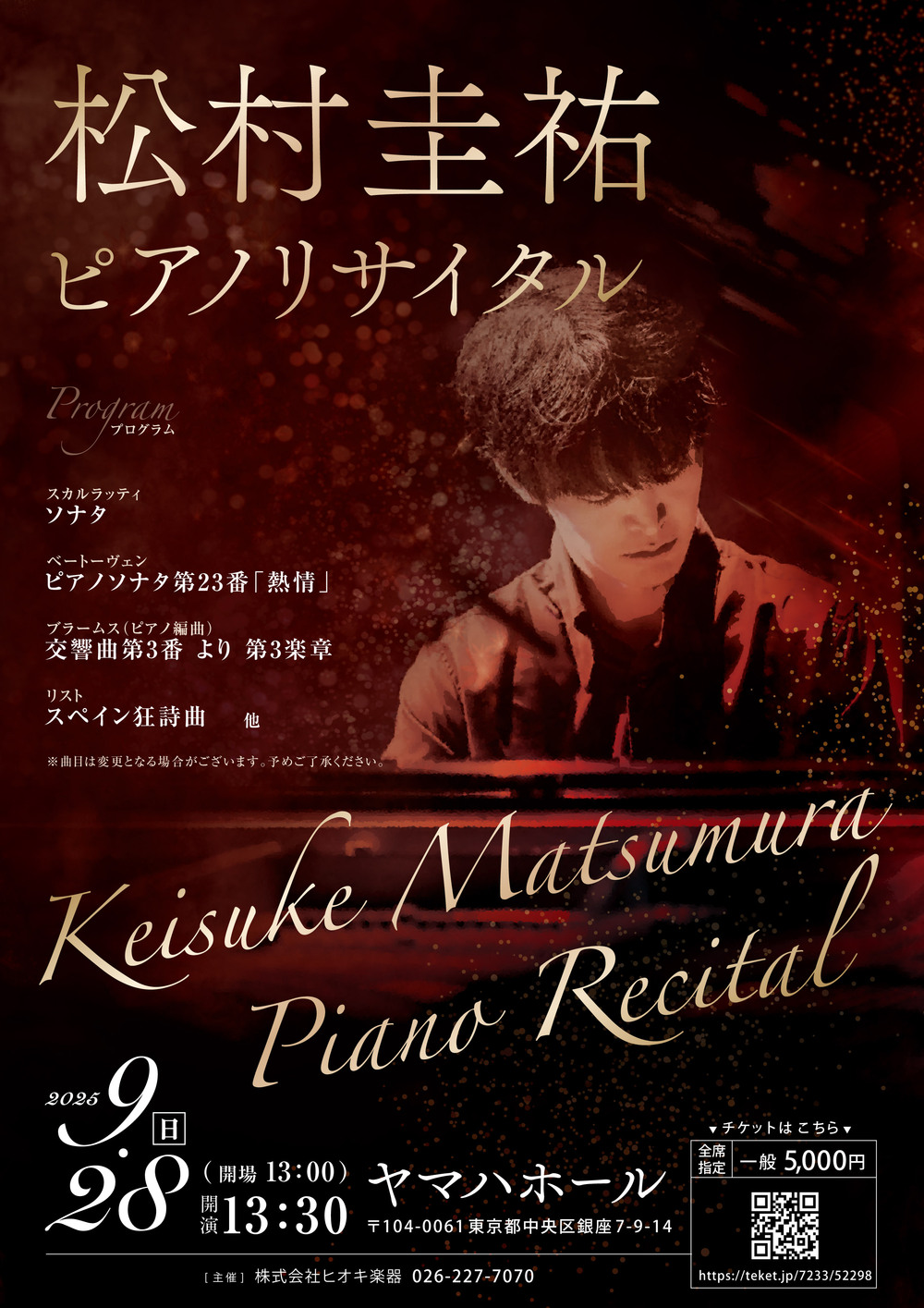 松村圭祐ピアノリサイタル【ヒオキ楽器】 | ヤマハホール