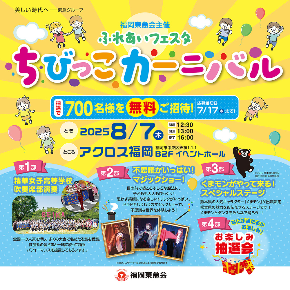 2025年 福岡東急会「ふれあいフェスタちびっこカーニバル」【福岡東急