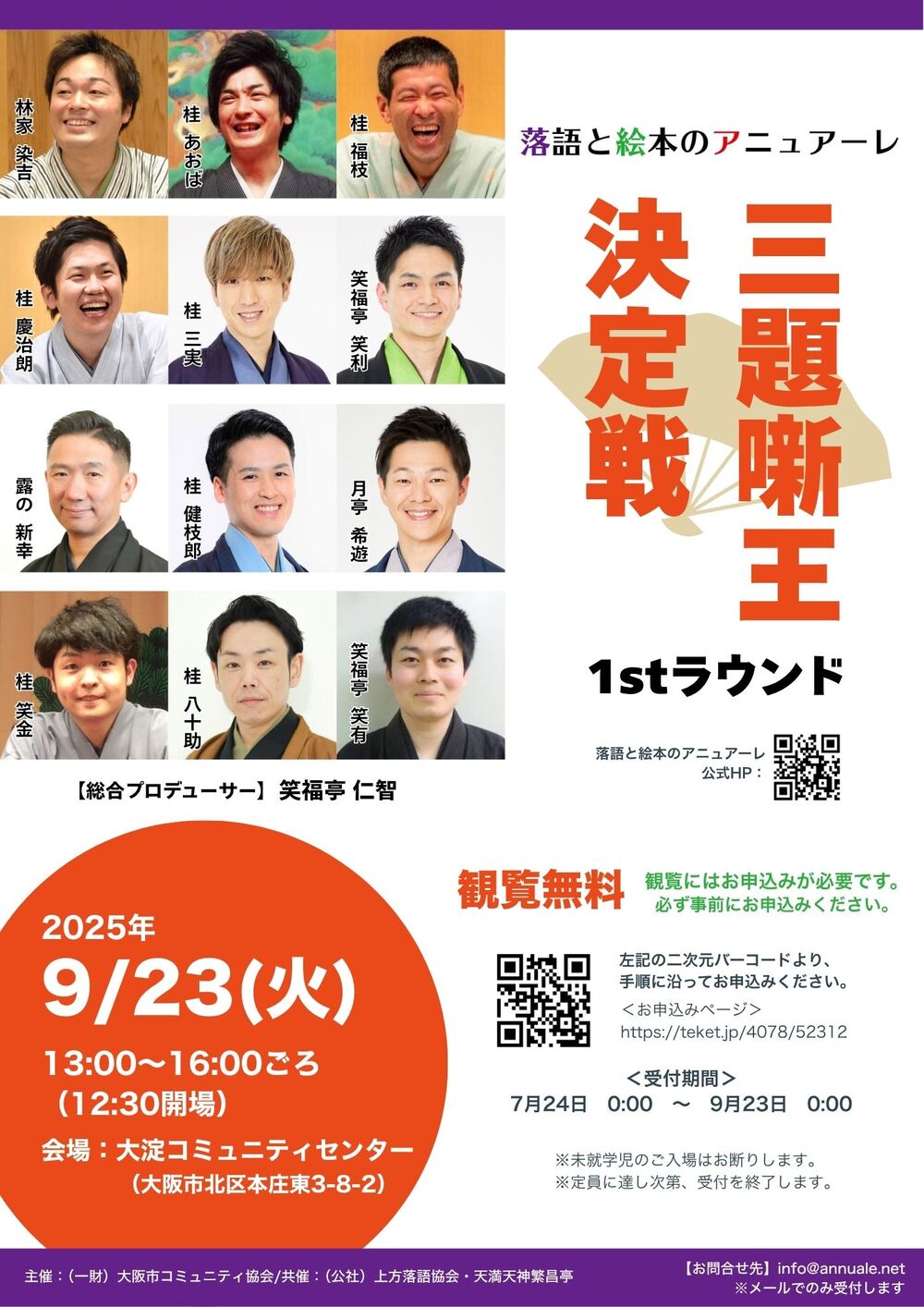 落語 落語と絵本のアニュアーレ2025 三題噺王決定戦（1stラウンド