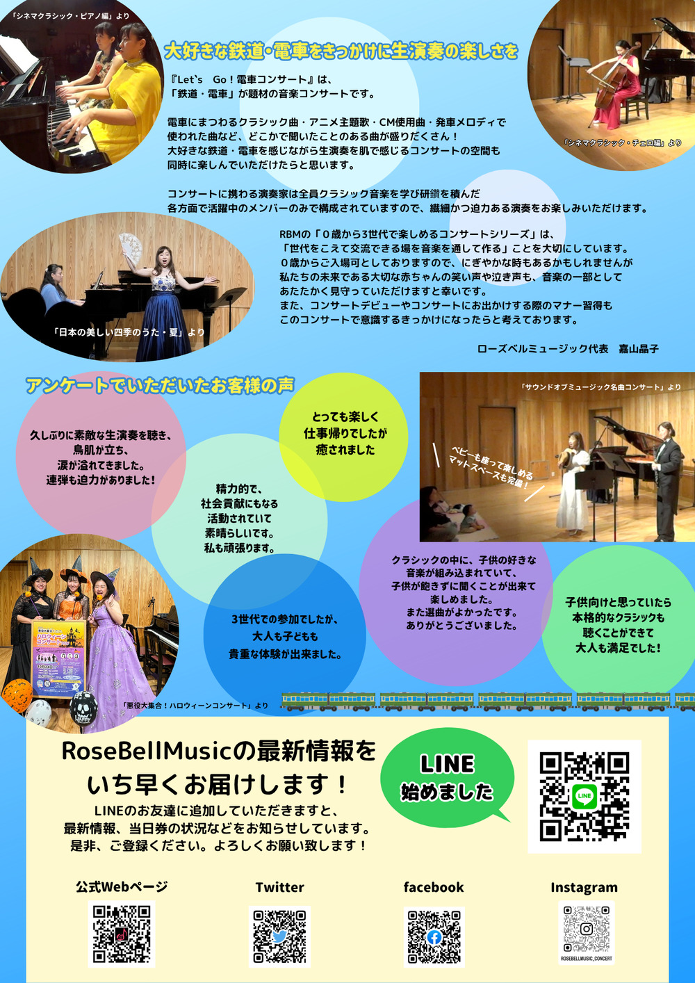 Let'sGo!電車コンサート夏休みSP2025【ローズベルミュージック