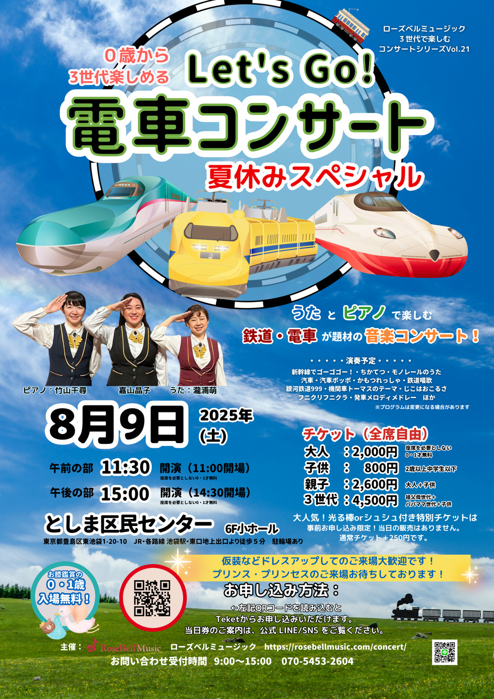 Let'sGo!電車コンサート夏休みSP2025【ローズベルミュージック