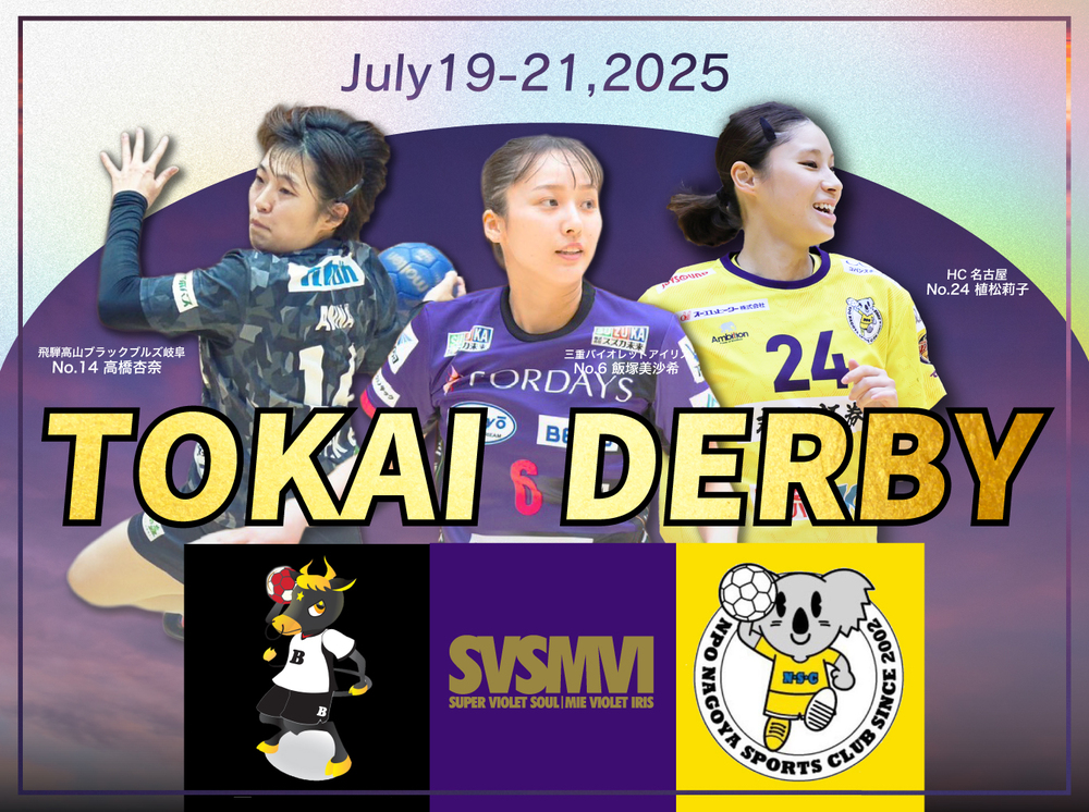 東海クラブダービー2025】2025/7/19(土)～21(月祝) 三重バイオレット