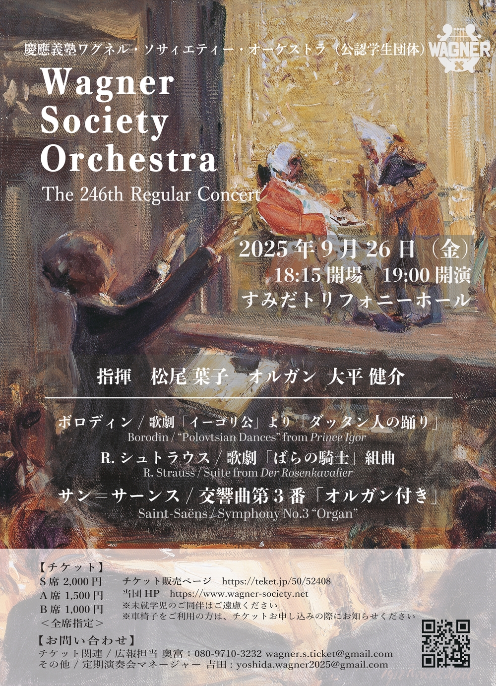 慶應義塾ワグネル・ソサィエティー・オーケストラ 第246回定期演奏会