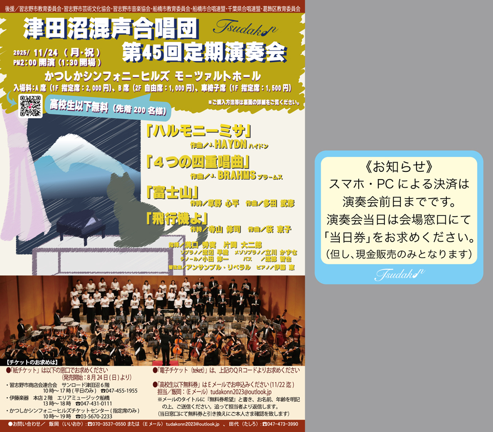 津田沼混声合唱団第45回定期演奏会【津田沼混声合唱団】 | かつしか