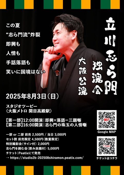 大阪】立川志ら門 独演会 in studio2B【立川志ら門】 | studio2B