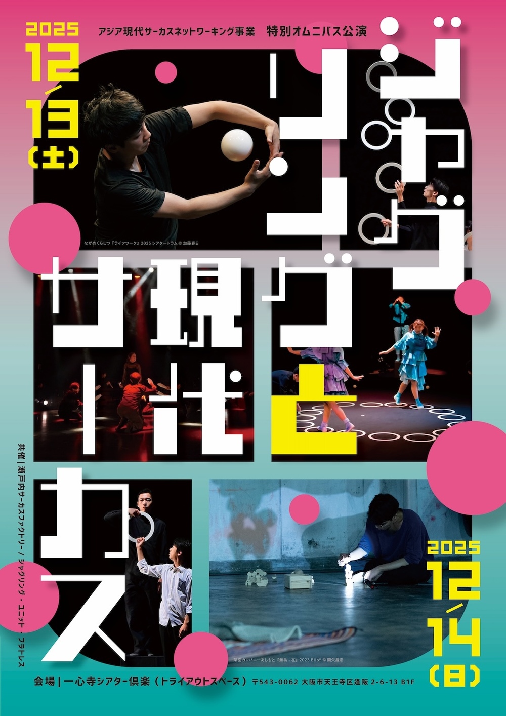 特別オムニバス公演「ジャグリングと現代サーカス」【Day1｜12/13(土