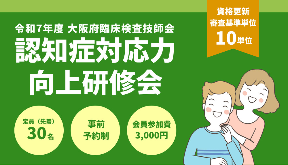 令和7年度 大臨技「認知症対応力向上講習会」【公益社団法人 大阪府