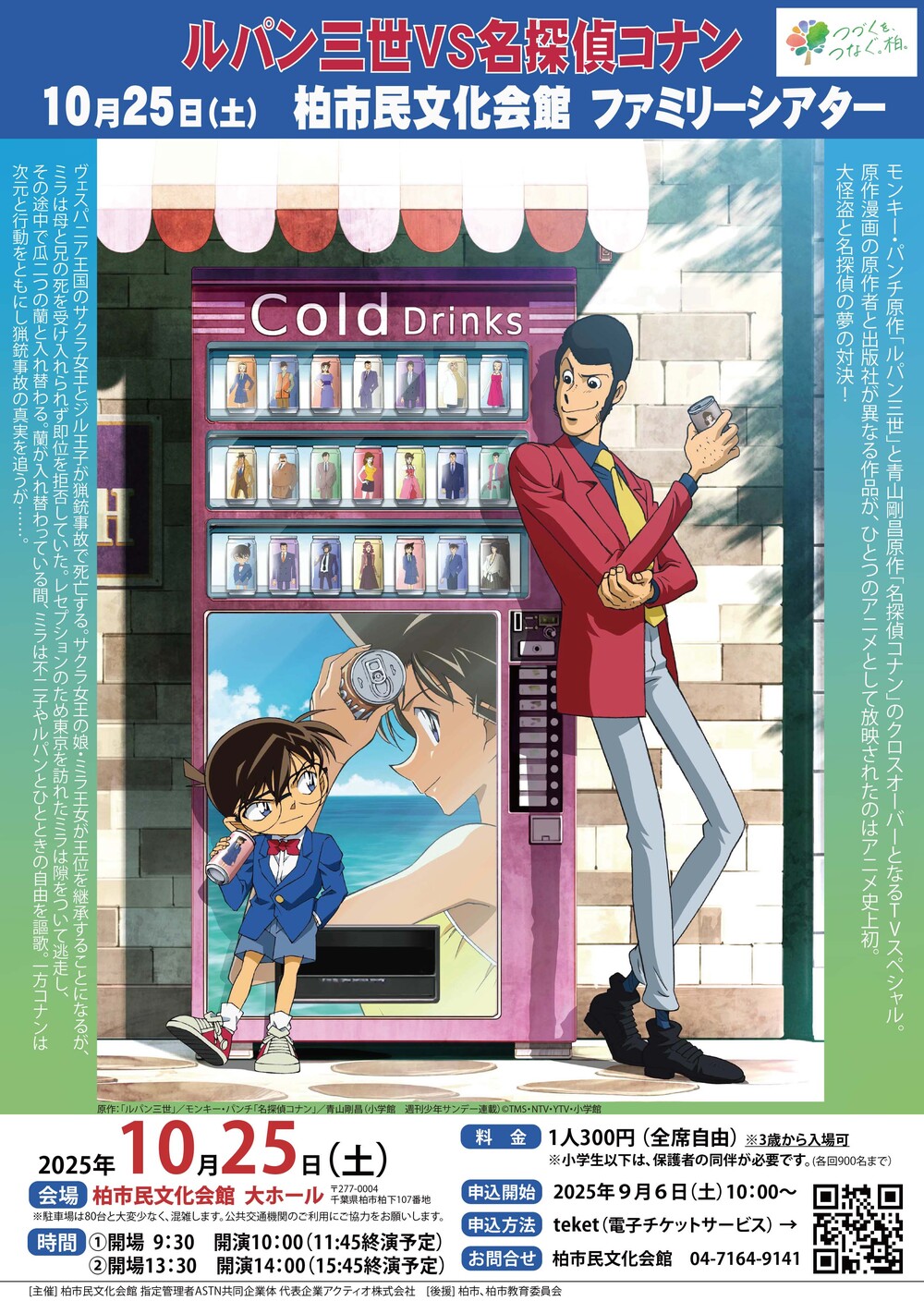 ファミリーシアター「ルパン三世VS名探偵コナン」【柏市民文化会館