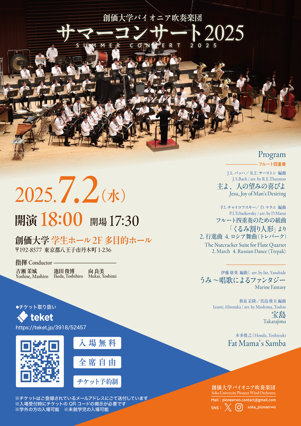 創価大学パイオニア吹奏楽団主催『サマーコンサート2025』【創価大学