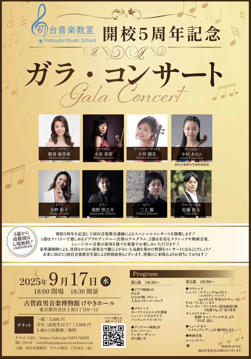 初台音楽教室教室 開校5周年記念 ガラ・コンサート【初台音楽教室