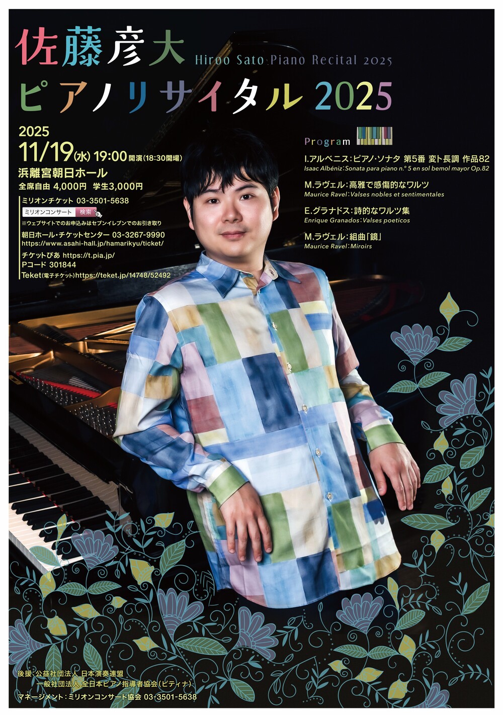 佐藤彦大ピアノリサイタル2025【ミリオンコンサート協会】 | 浜離宮