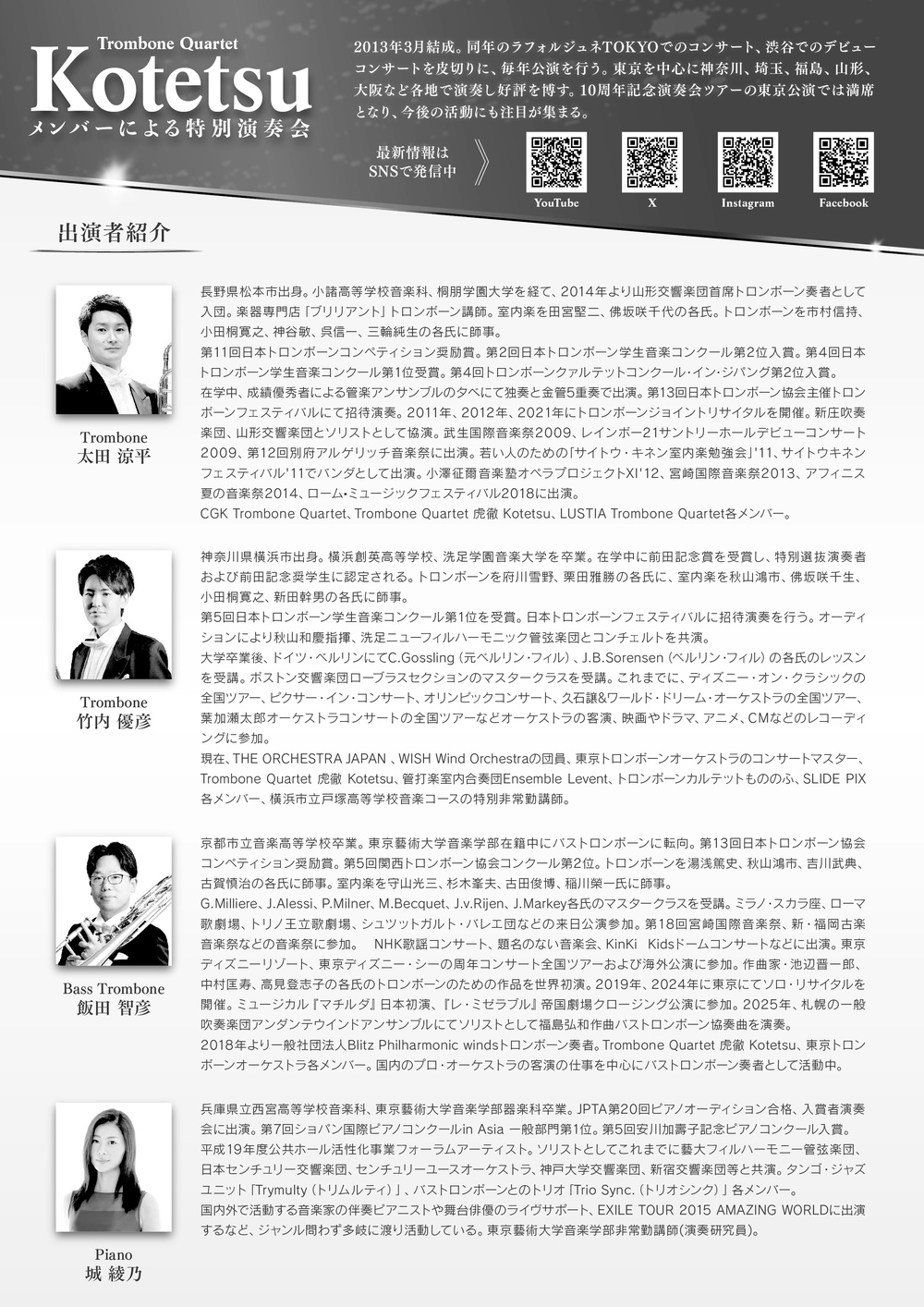 Trombone Quartet 虎徹 Kotetsu〜メンバーによる特別演奏会【Trombone