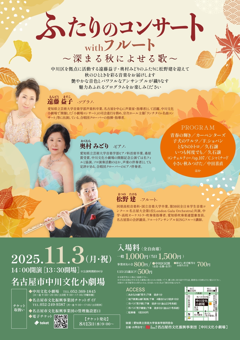 ふたりのコンサート with フルート ～深まる秋によせる歌～【名古屋市