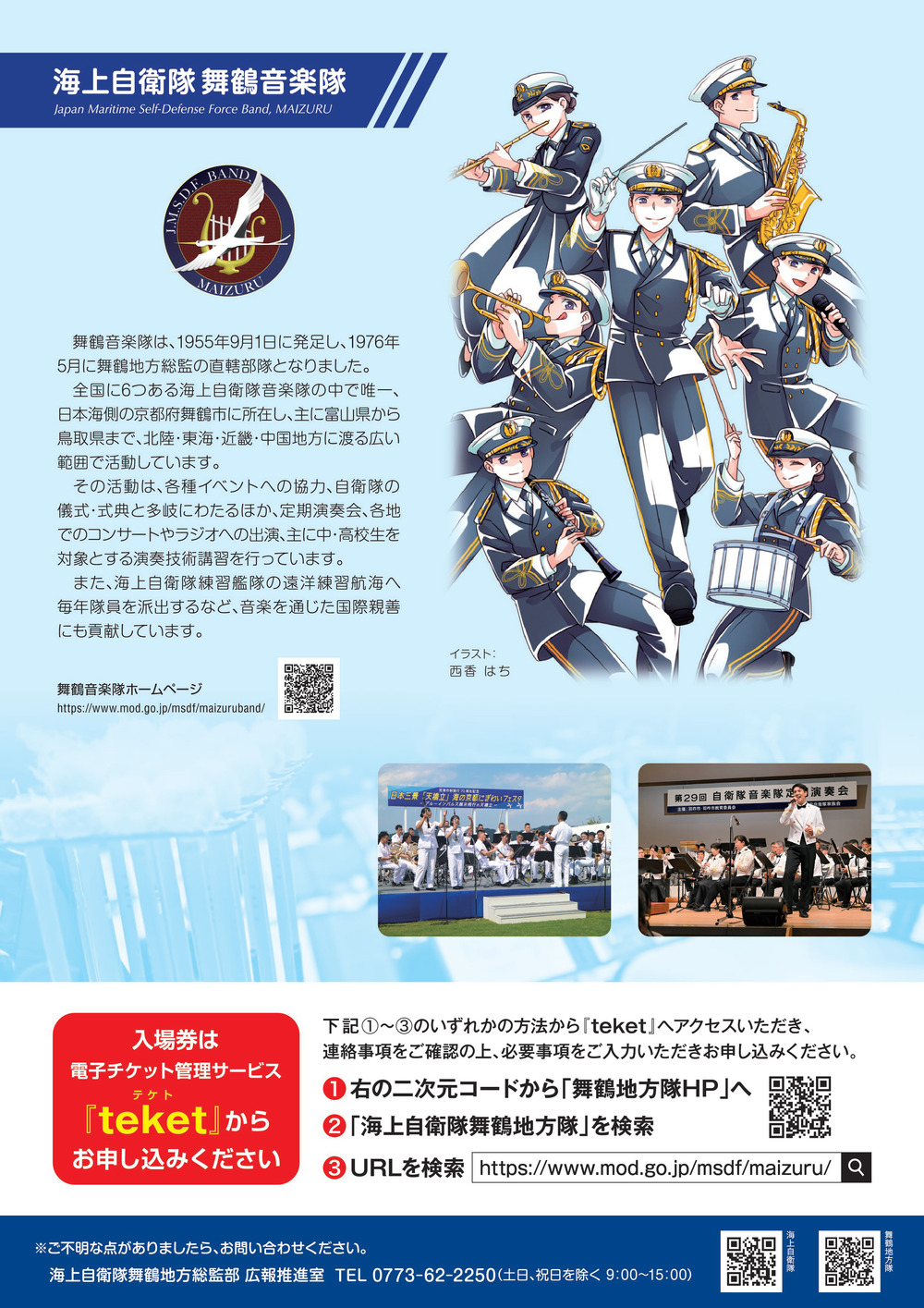 舞鶴音楽隊ファミリーコンサート2025（33歳以上）【海上自衛隊