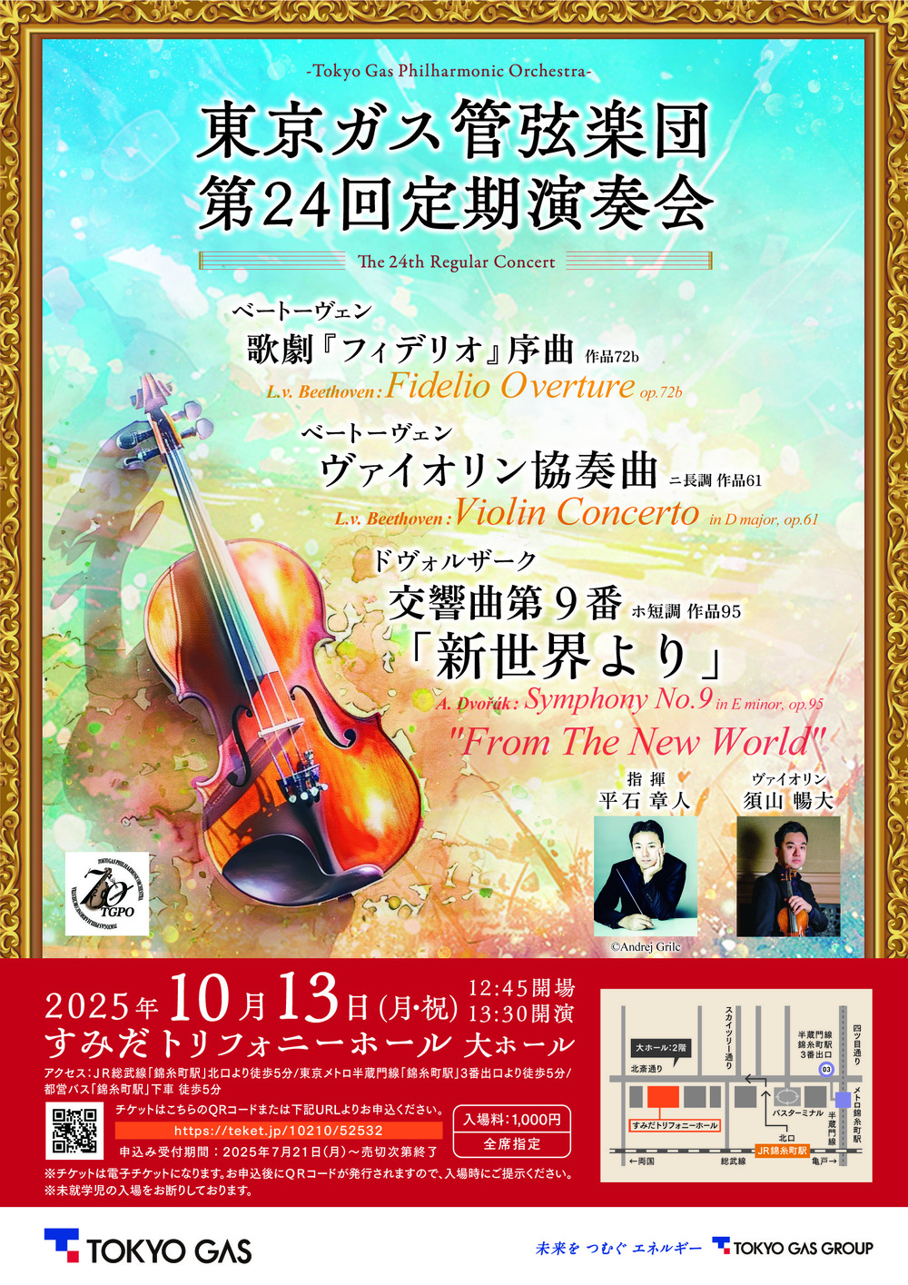 東京ガス管弦楽団第24回定期演奏会【東京ガス管弦楽団】 | すみだ