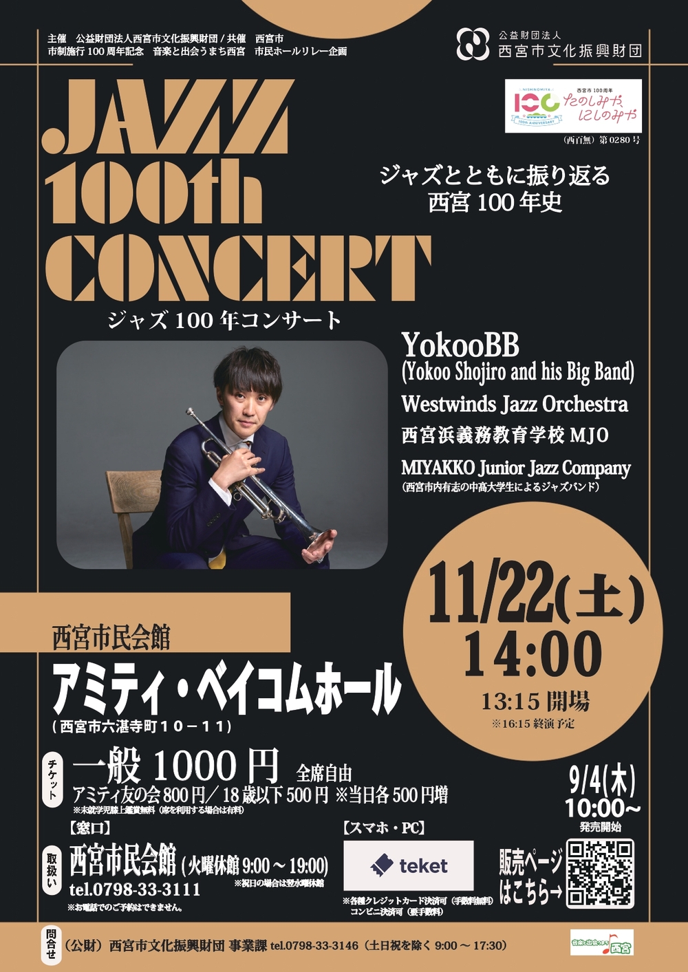 ジャズ100年コンサート【(公財)西宮市文化振興財団】 | アミティ